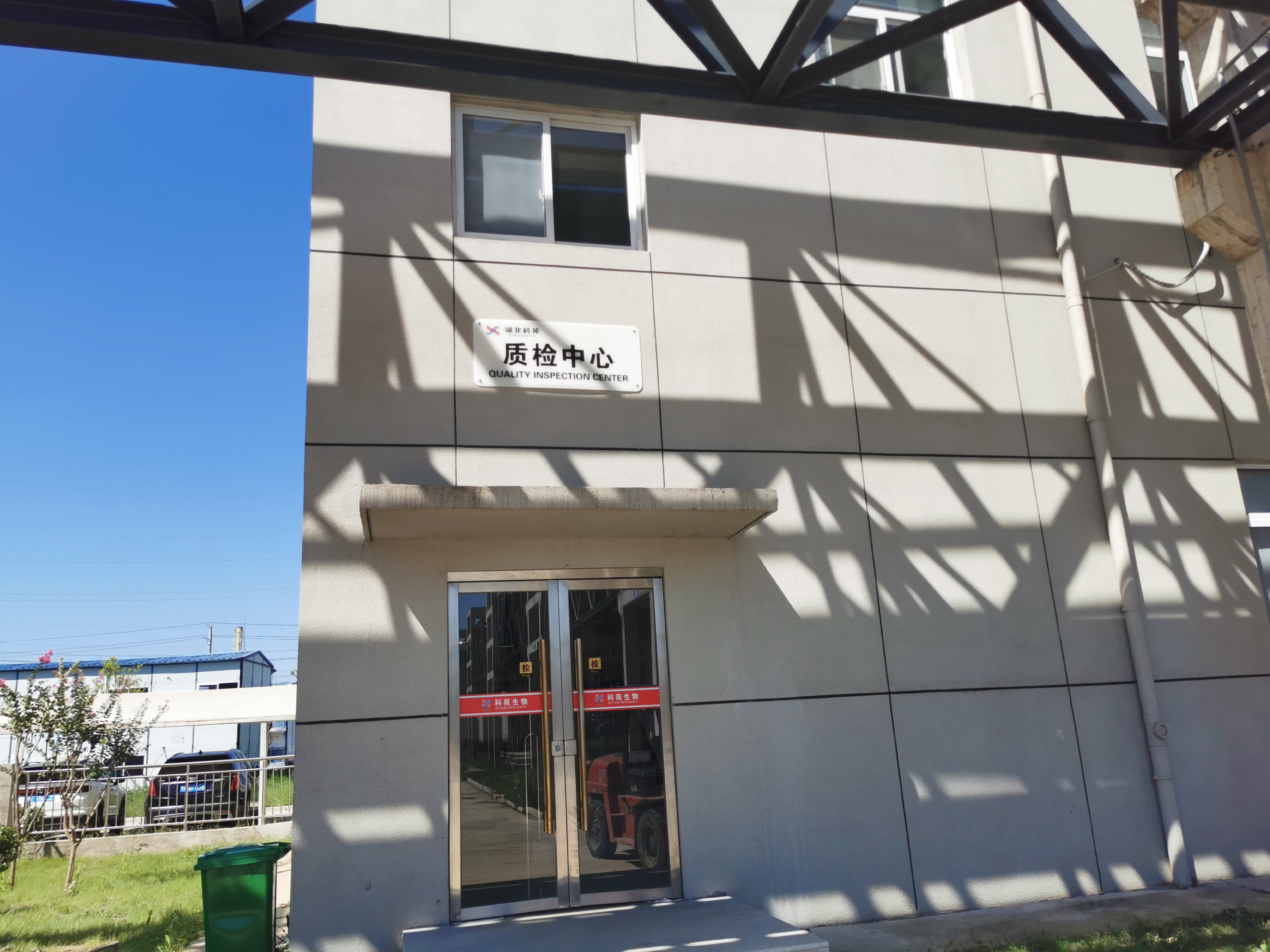質(zhì)檢研發(fā)中心